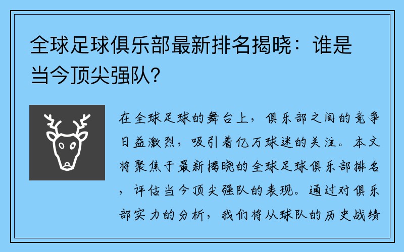 全球足球俱乐部最新排名揭晓：谁是当今顶尖强队？