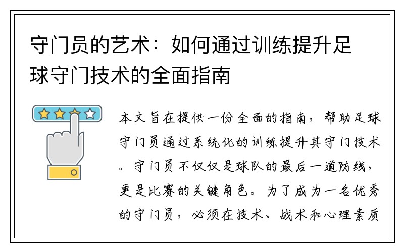 守门员的艺术：如何通过训练提升足球守门技术的全面指南