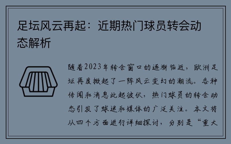 足坛风云再起：近期热门球员转会动态解析