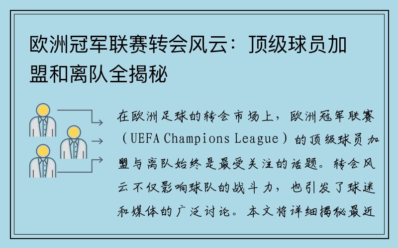 欧洲冠军联赛转会风云：顶级球员加盟和离队全揭秘