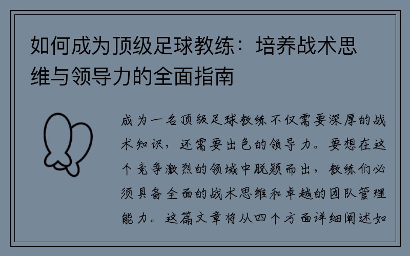 如何成为顶级足球教练：培养战术思维与领导力的全面指南