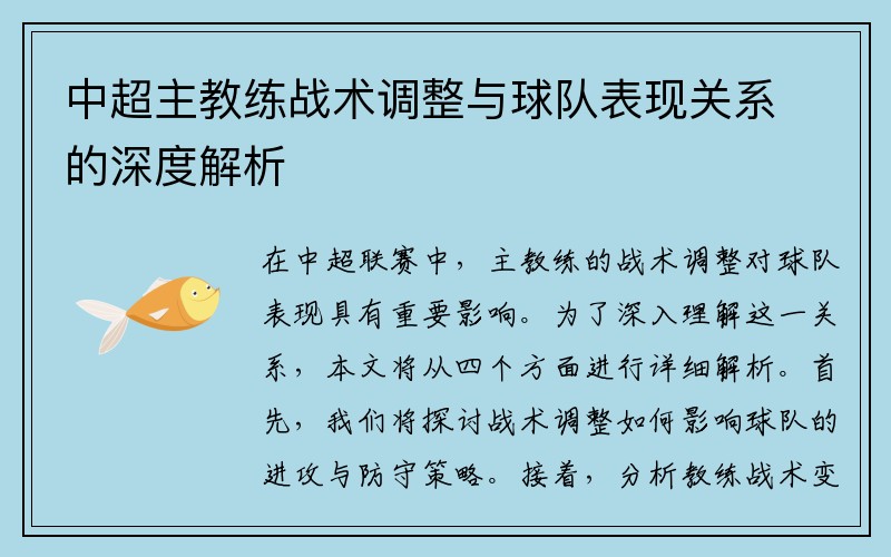 中超主教练战术调整与球队表现关系的深度解析