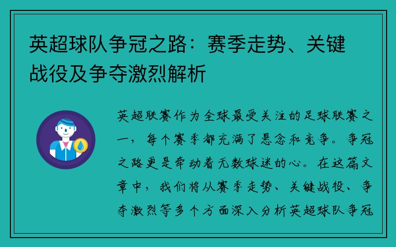 英超球队争冠之路：赛季走势、关键战役及争夺激烈解析