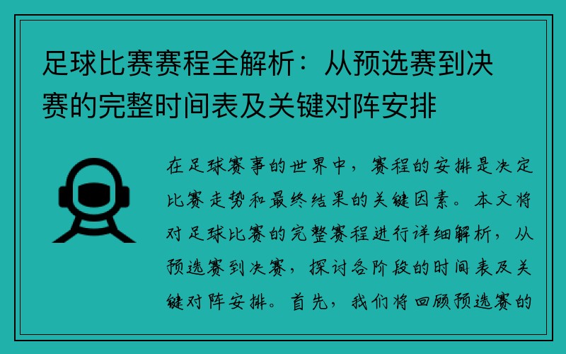 足球比赛赛程全解析：从预选赛到决赛的完整时间表及关键对阵安排