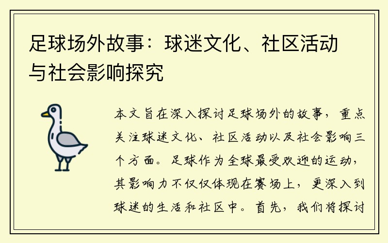 足球场外故事：球迷文化、社区活动与社会影响探究