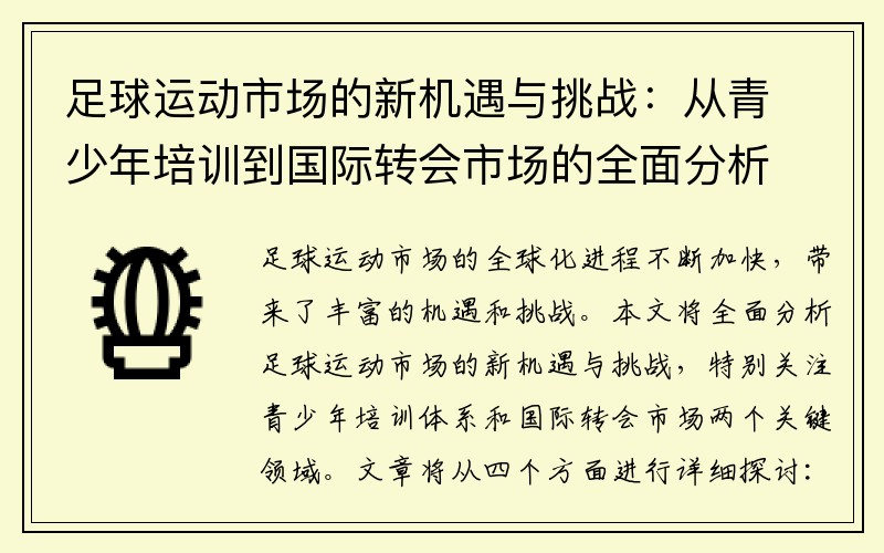 足球运动市场的新机遇与挑战：从青少年培训到国际转会市场的全面分析