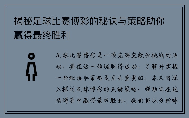 揭秘足球比赛博彩的秘诀与策略助你赢得最终胜利