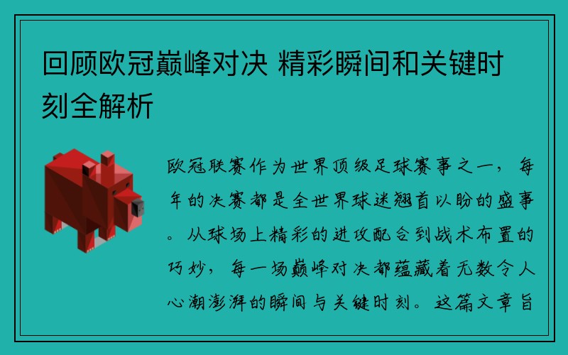 回顾欧冠巅峰对决 精彩瞬间和关键时刻全解析