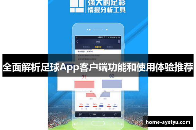 全面解析足球App客户端功能和使用体验推荐