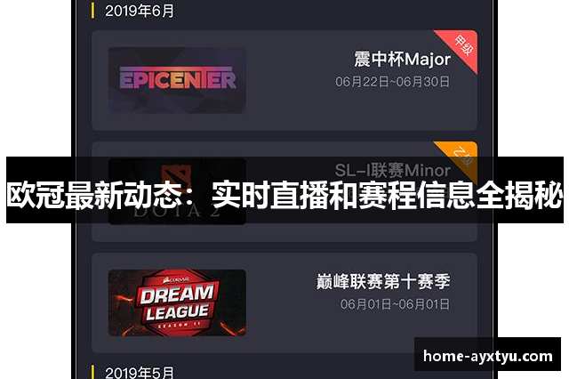 欧冠最新动态：实时直播和赛程信息全揭秘