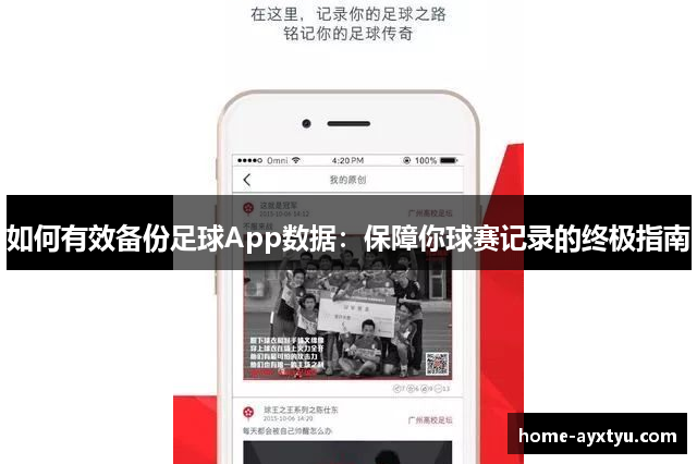 如何有效备份足球App数据：保障你球赛记录的终极指南