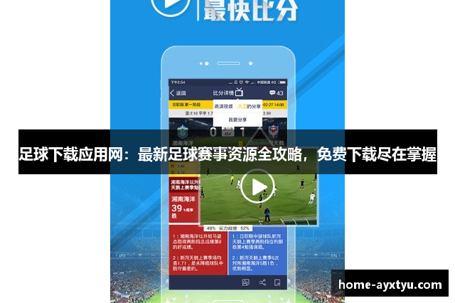 足球下载应用网：最新足球赛事资源全攻略，免费下载尽在掌握