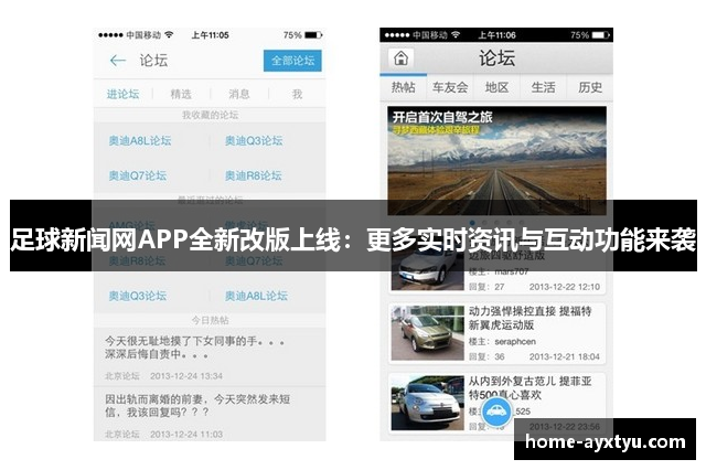 足球新闻网APP全新改版上线：更多实时资讯与互动功能来袭