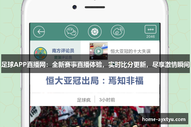 足球APP直播网：全新赛事直播体验，实时比分更新，尽享激情瞬间