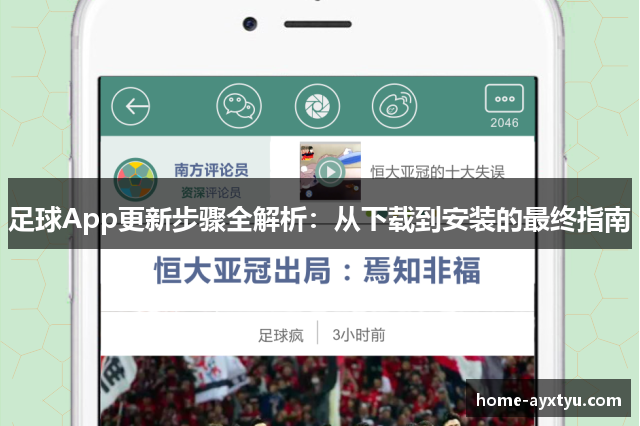 足球App更新步骤全解析：从下载到安装的最终指南