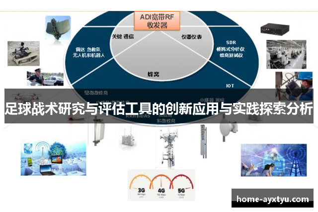 足球战术研究与评估工具的创新应用与实践探索分析