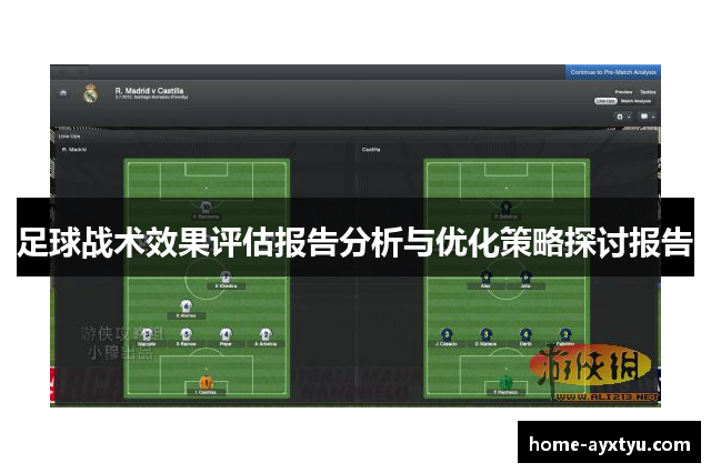 足球战术效果评估报告分析与优化策略探讨报告