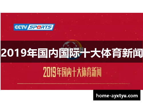 2019年国内国际十大体育新闻