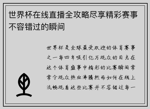 世界杯在线直播全攻略尽享精彩赛事不容错过的瞬间