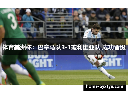 体育美洲杯：巴拿马队3-1玻利维亚队 成功晋级