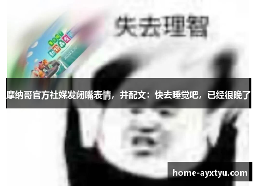 摩纳哥官方社媒发闭嘴表情，并配文：快去睡觉吧，已经很晚了