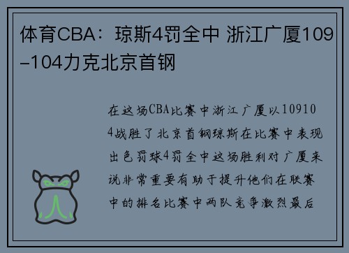 体育CBA：琼斯4罚全中 浙江广厦109-104力克北京首钢