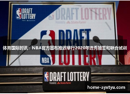 体育国际时讯：NBA官方宣布推迟举行2020年选秀抽签和联合试训