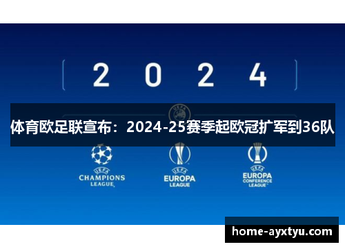 体育欧足联宣布：2024-25赛季起欧冠扩军到36队